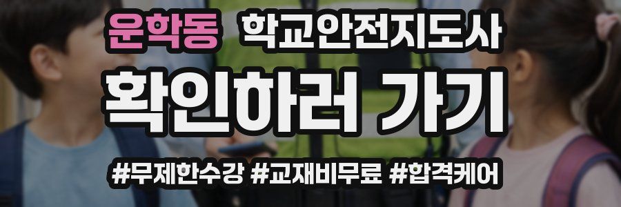 운학동 학교안전지도사 자격증