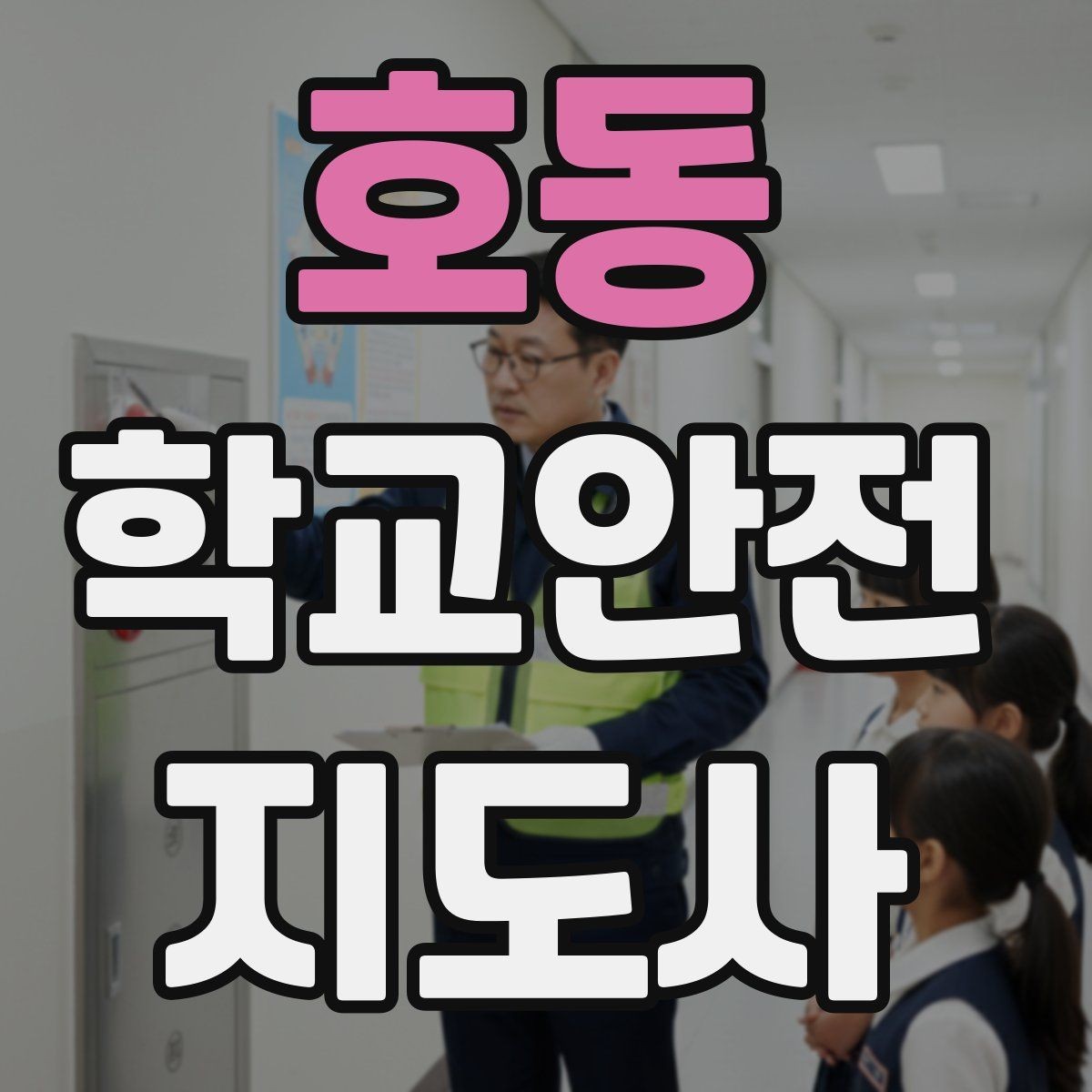 호동 학교안전지도사 자격증 안전장비 착용이 신뢰로 이어지는 이유