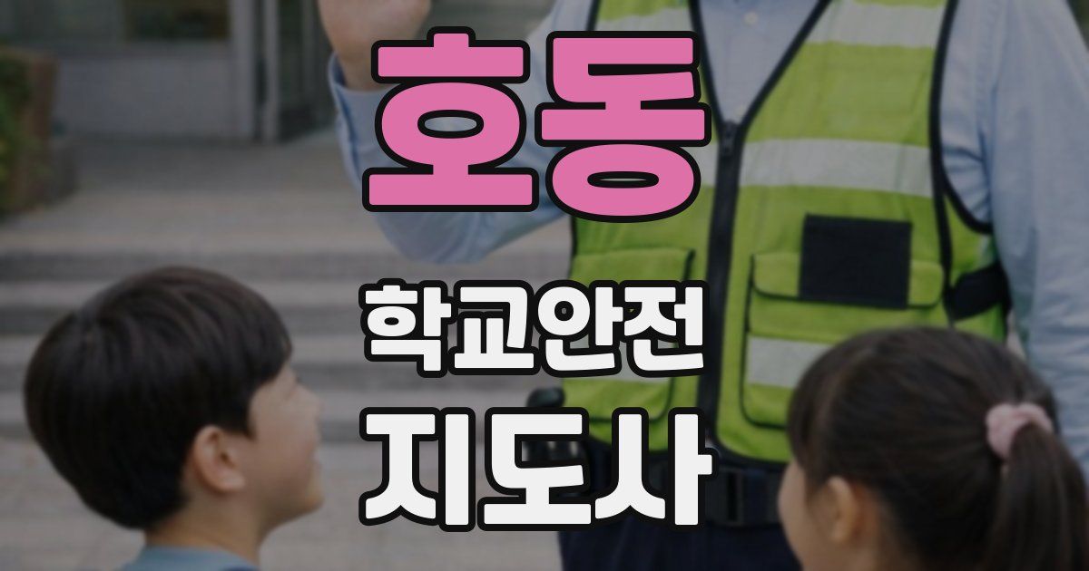 호동 학교안전지도사 자격증