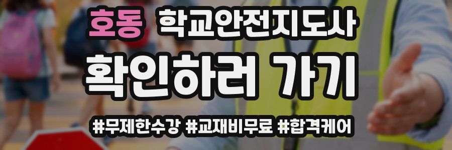 호동 학교안전지도사 자격증