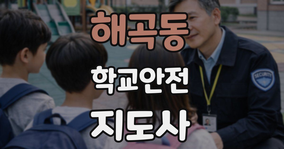 해곡동 학교안전지도사 자격증
