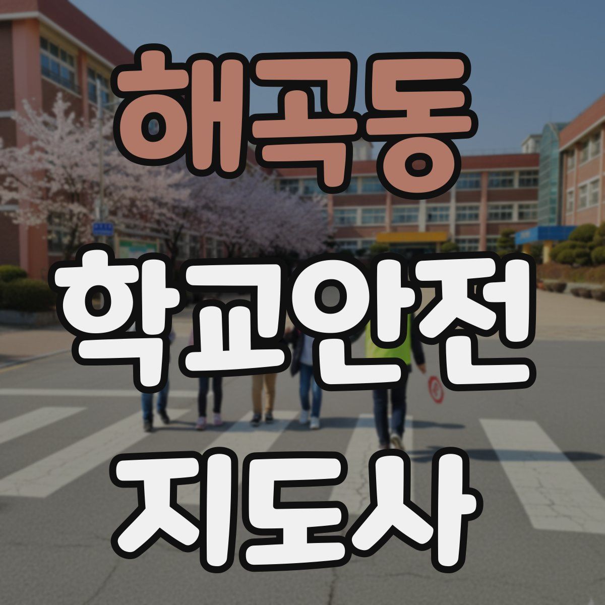 해곡동 학교안전지도사 자격증