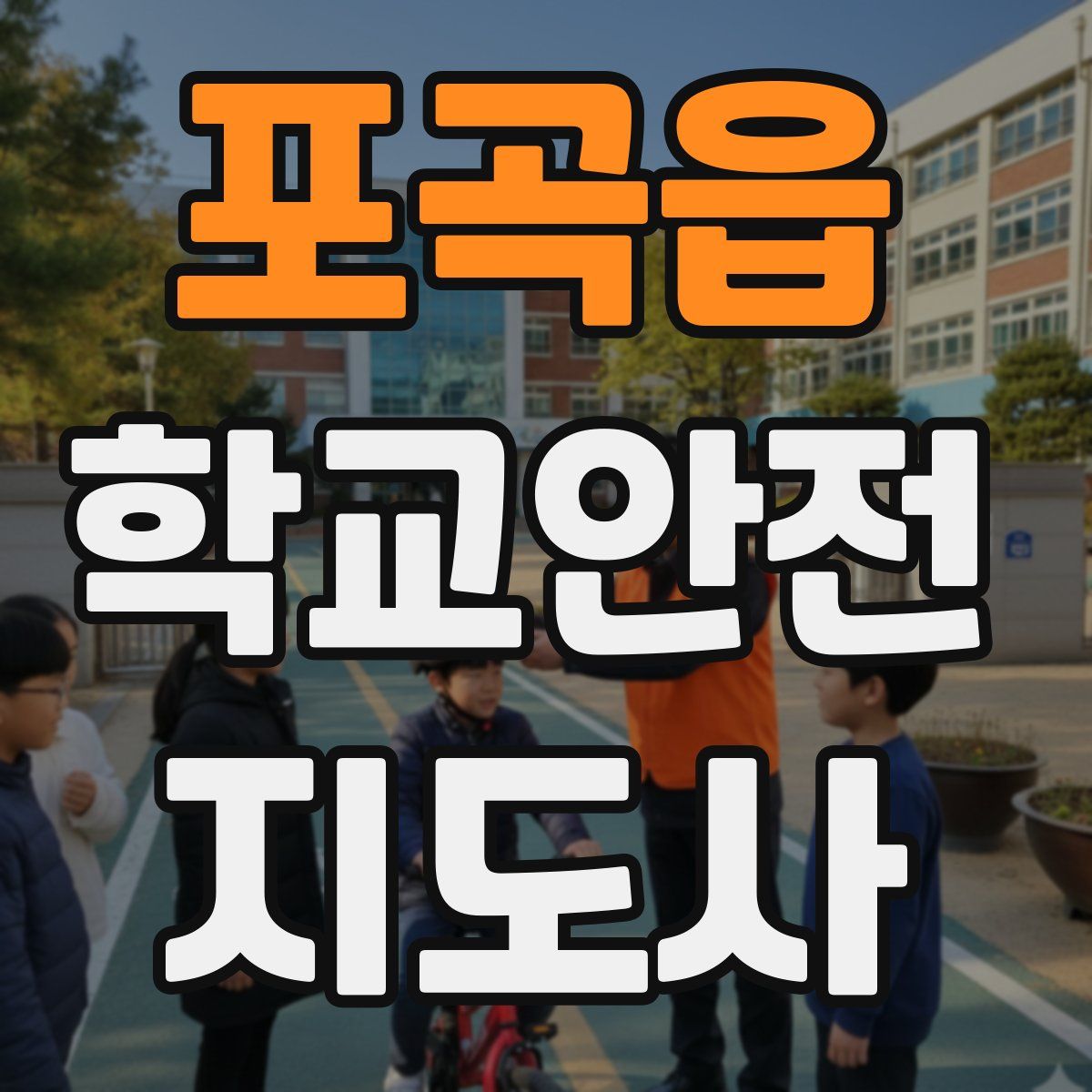 포곡읍 학교안전지도사 자격증