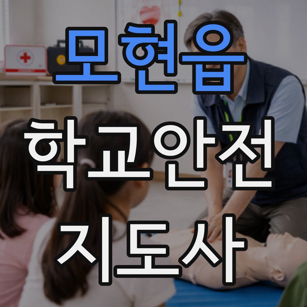 모현읍 학교안전지도사 자격증