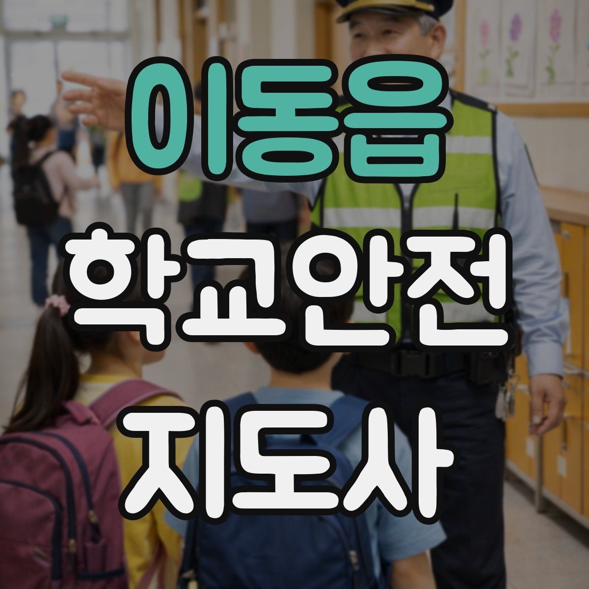 이동읍 학교안전지도사 자격증 학생 인솔 시 출석 체크 실수 줄이는 법
