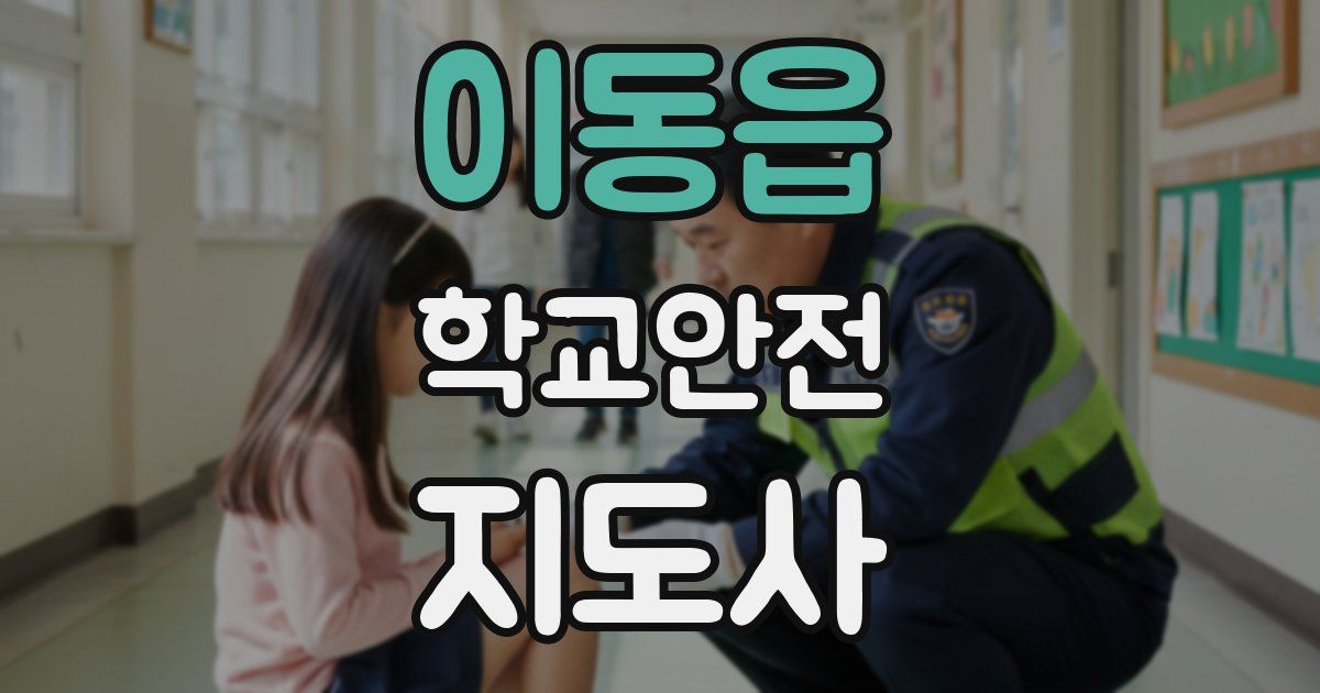 이동읍 학교안전지도사 자격증