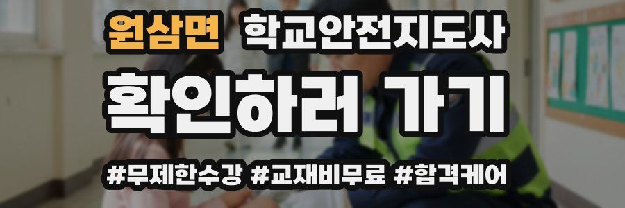 원삼면 학교안전지도사 자격증