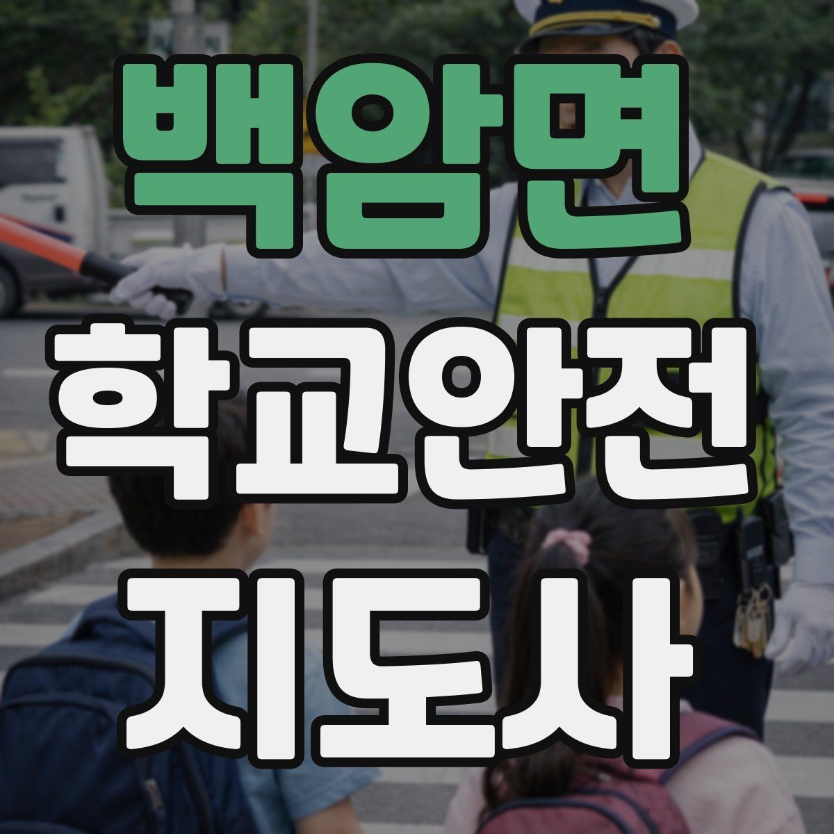 백암면 학교안전지도사 자격증 한파에 등하교 안전을 지키는 준비물