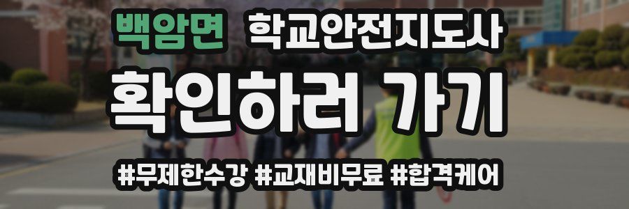 백암면 학교안전지도사 자격증