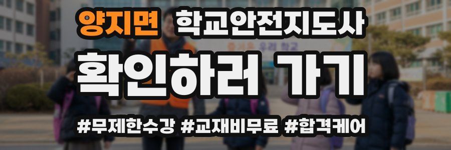 양지면 학교안전지도사 자격증