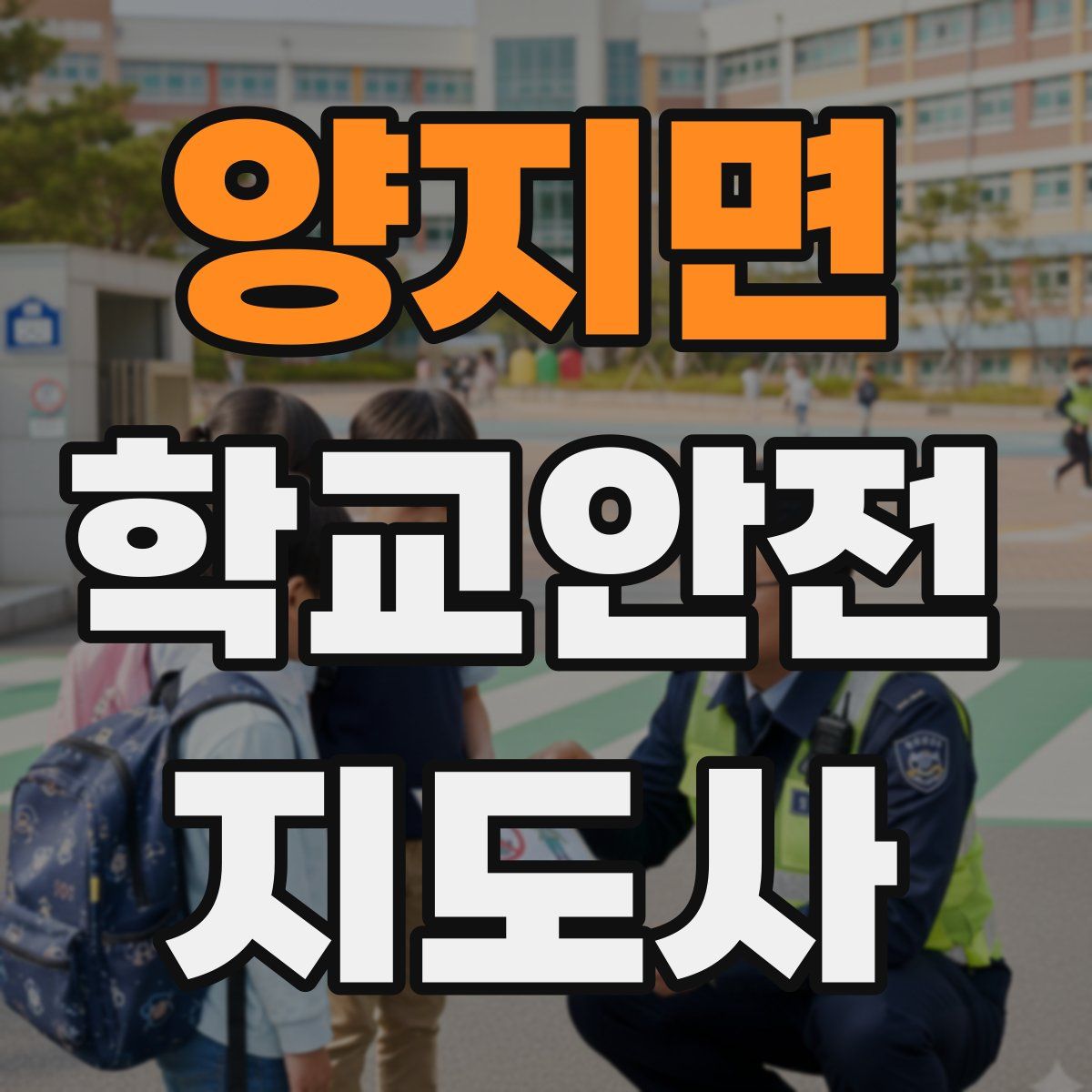양지면 학교안전지도사 자격증