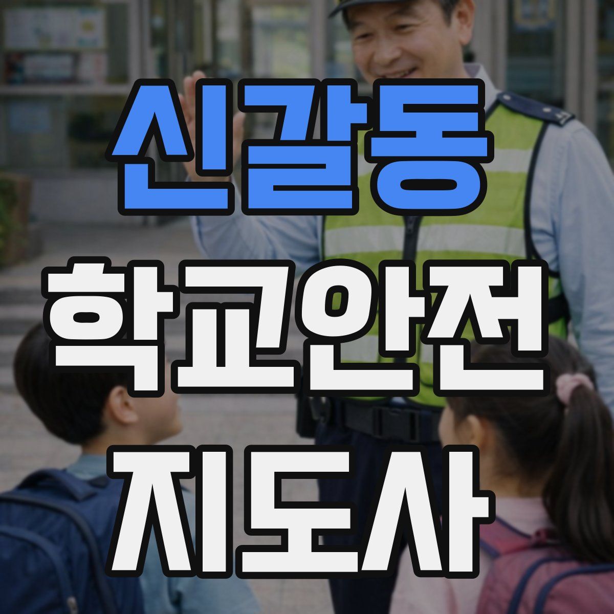 신갈동 학교안전지도사 자격증