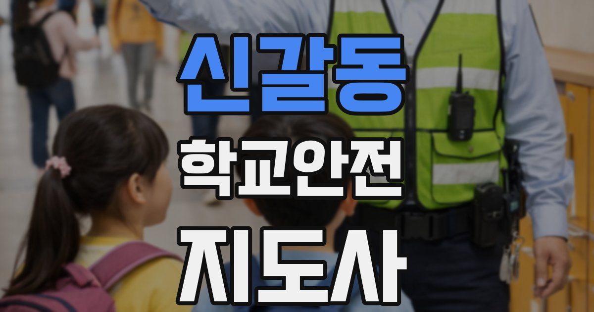 신갈동 학교안전지도사 자격증