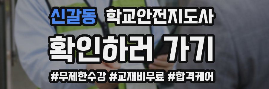 신갈동 학교안전지도사 자격증