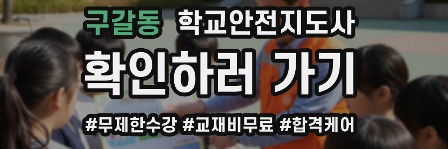 구갈동 학교안전지도사 자격증