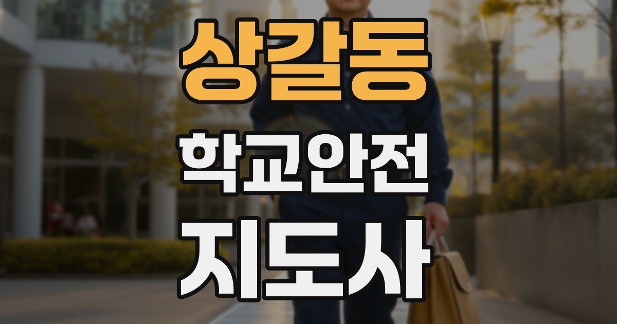 상갈동 학교안전지도사 자격증