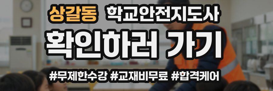 상갈동 학교안전지도사 자격증