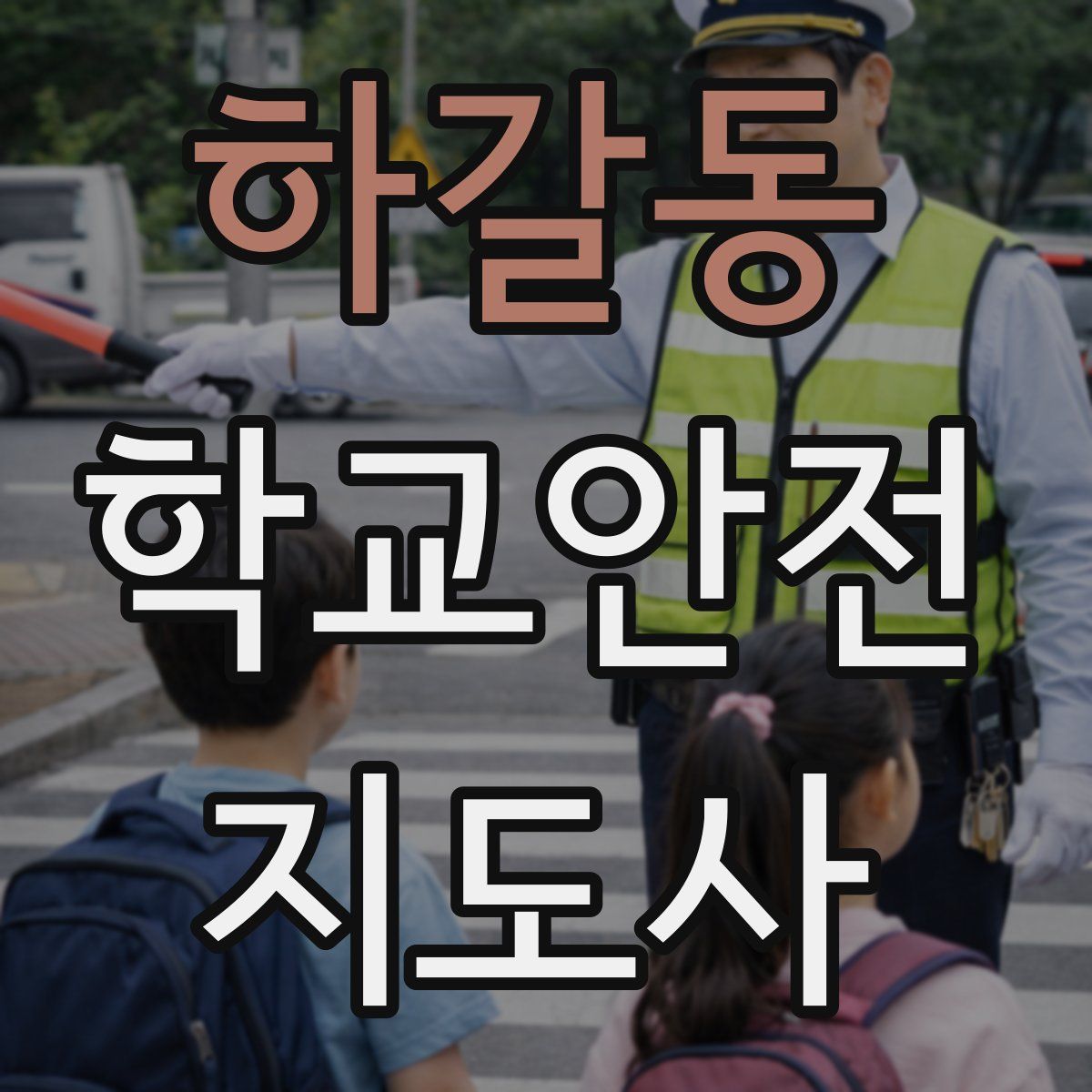 하갈동 학교안전지도사 자격증