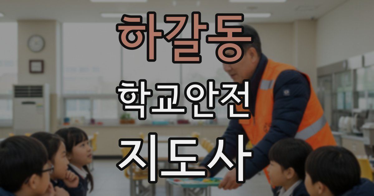 하갈동 학교안전지도사 자격증