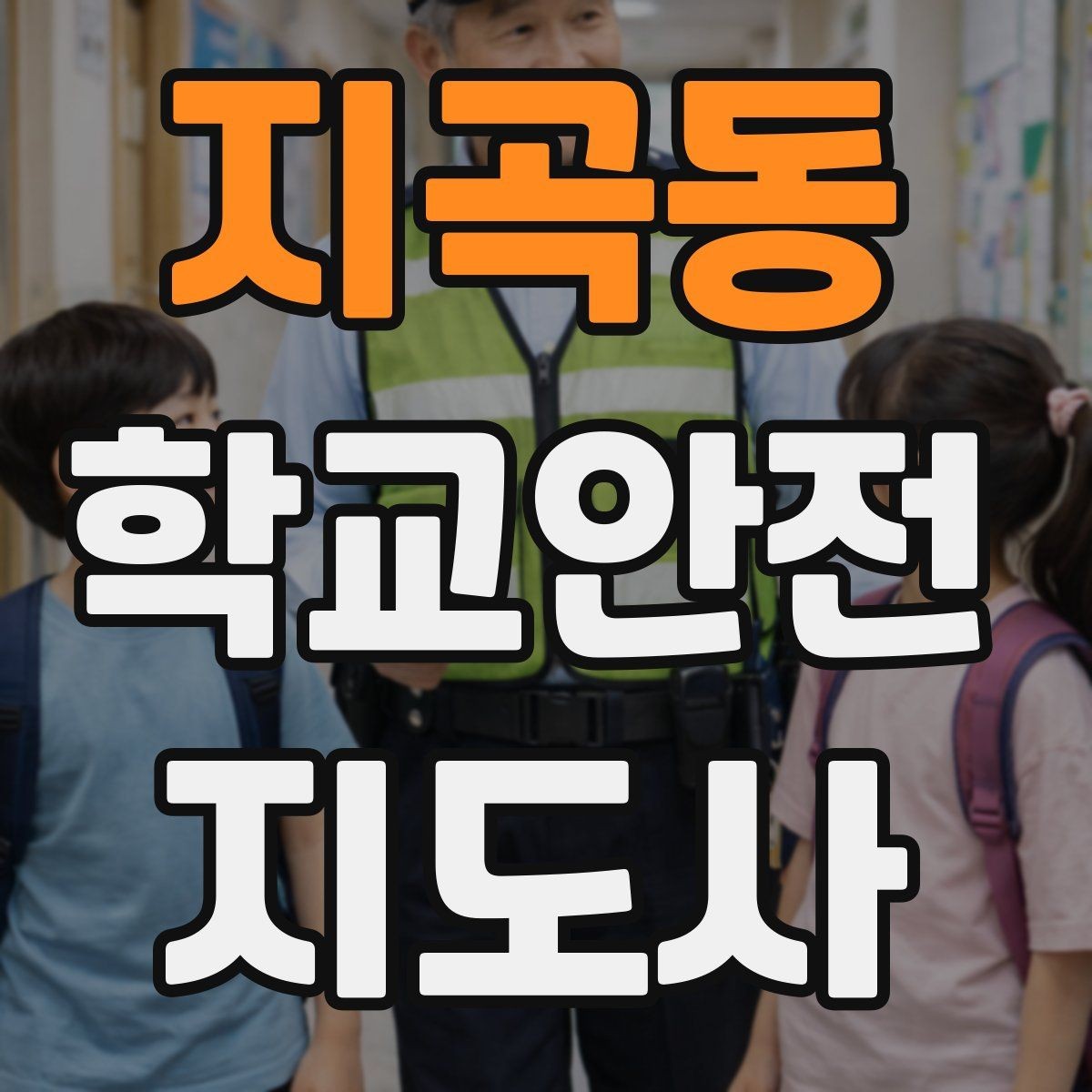 지곡동 학교안전지도사 자격증 알레르기 반응 의심 시 대처 순서
