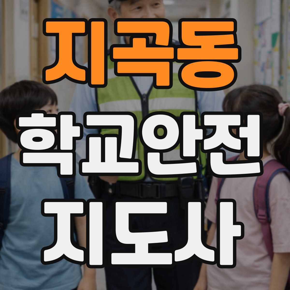 지곡동 학교안전지도사 자격증