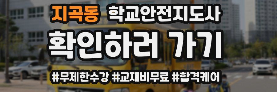 지곡동 학교안전지도사 자격증