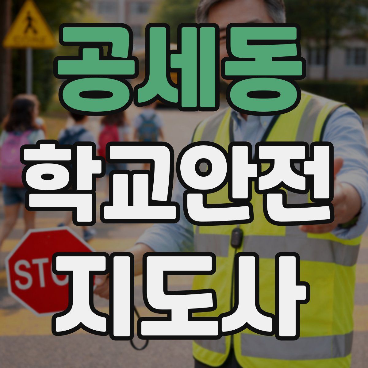 공세동 학교안전지도사 자격증