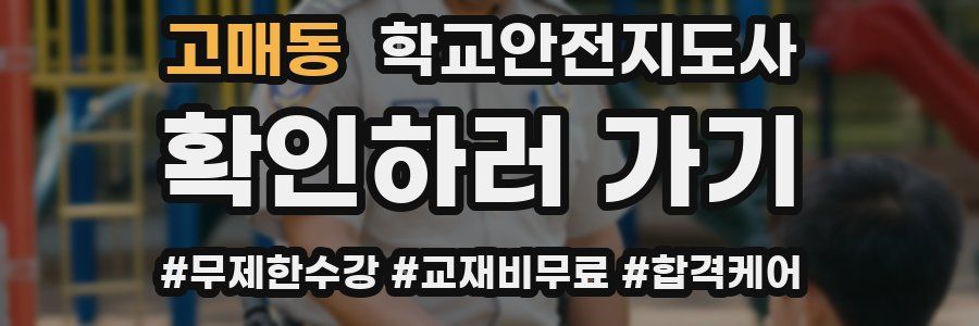 고매동 학교안전지도사 자격증