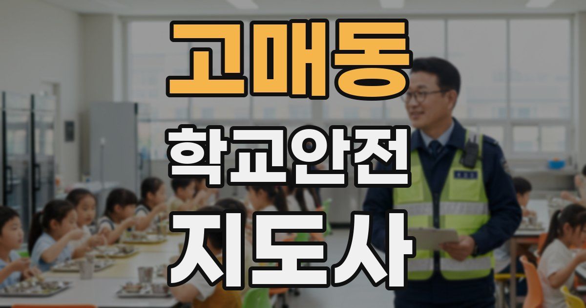고매동 학교안전지도사 자격증