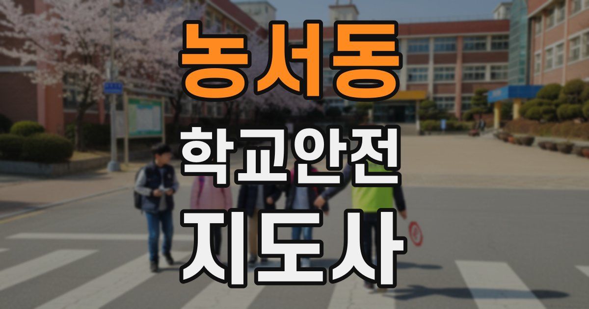 농서동 학교안전지도사 자격증
