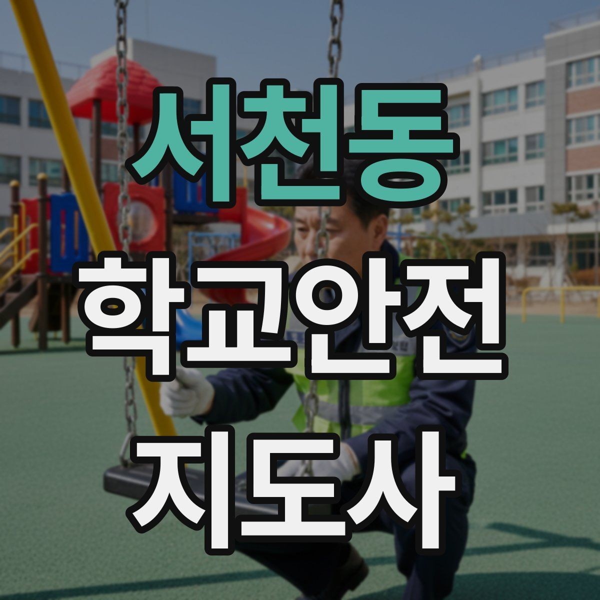 서천동 학교안전지도사 자격증 학교 출입자 관리가 중요한 이유