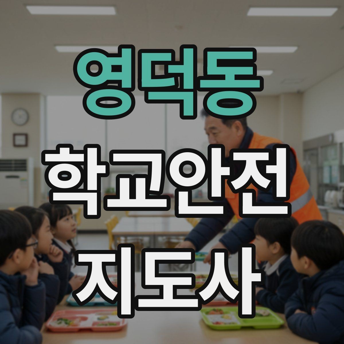 영덕동 학교안전지도사 자격증 교통안전 교육에서 꼭 강조할 것