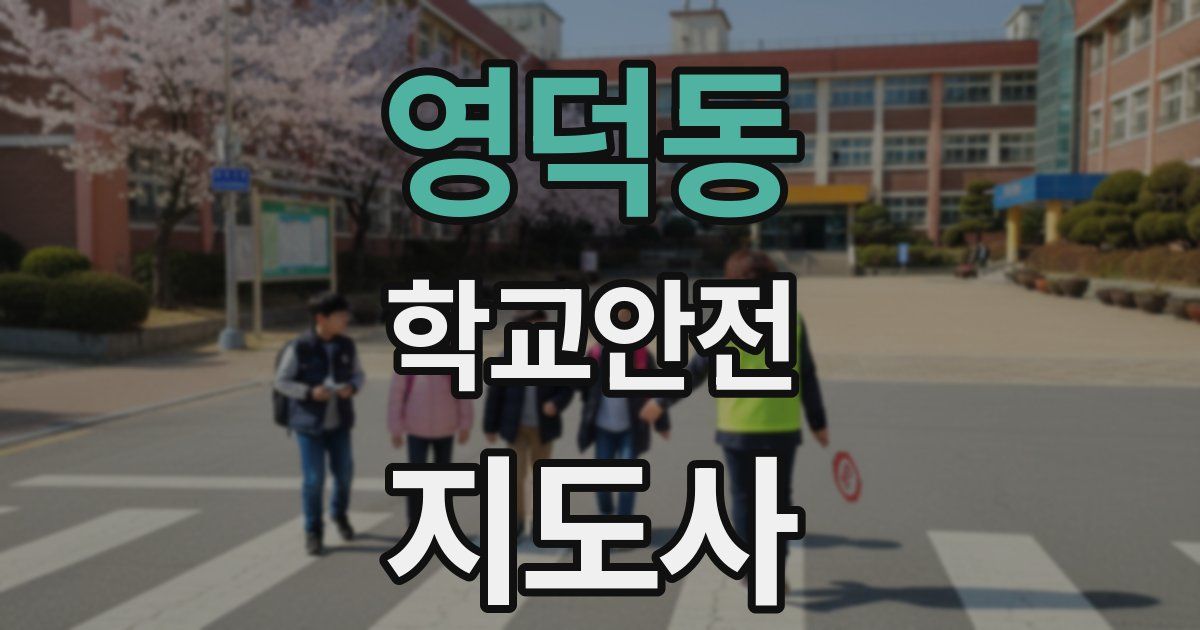 영덕동 학교안전지도사 자격증
