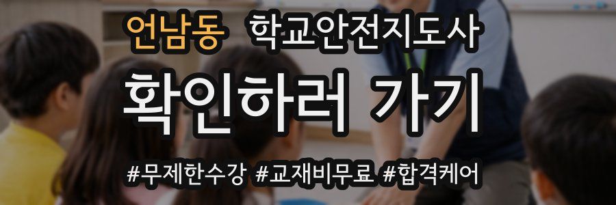 언남동 학교안전지도사 자격증