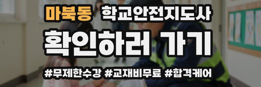마북동 학교안전지도사 자격증