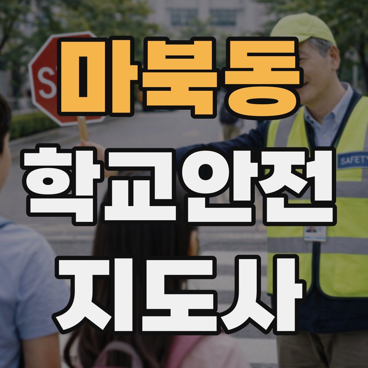 마북동 학교안전지도사 자격증