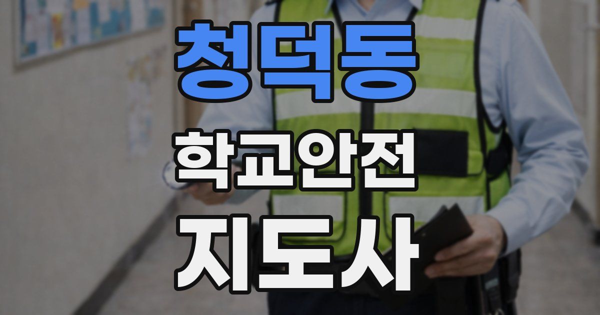 청덕동 학교안전지도사 자격증