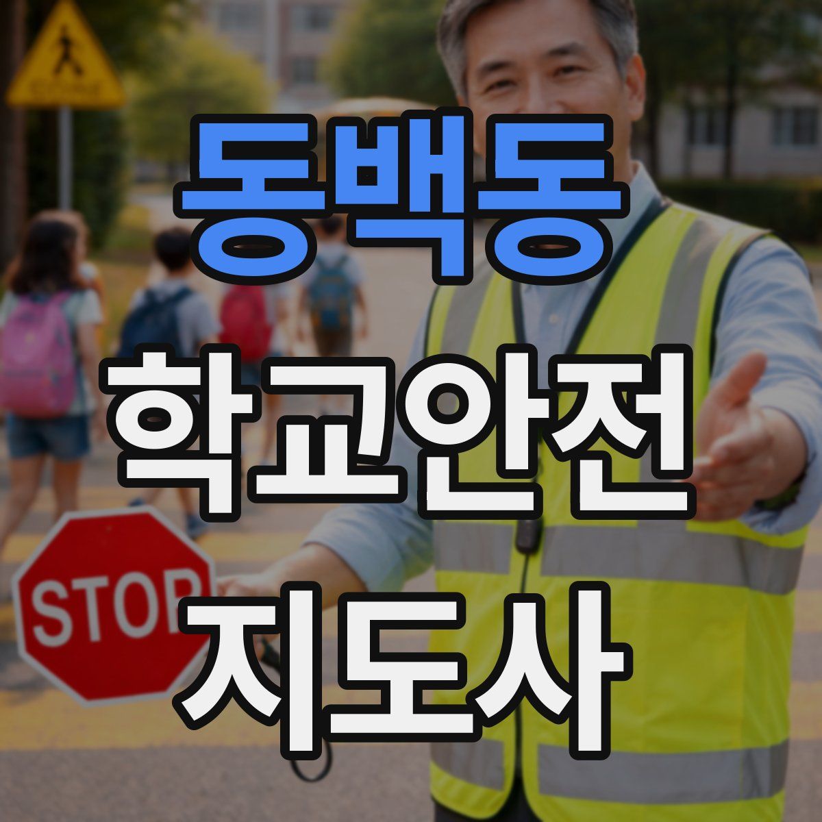 동백동 학교안전지도사 자격증