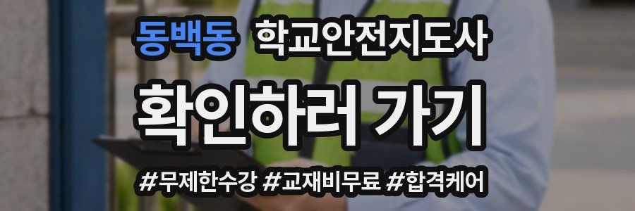 동백동 학교안전지도사 자격증