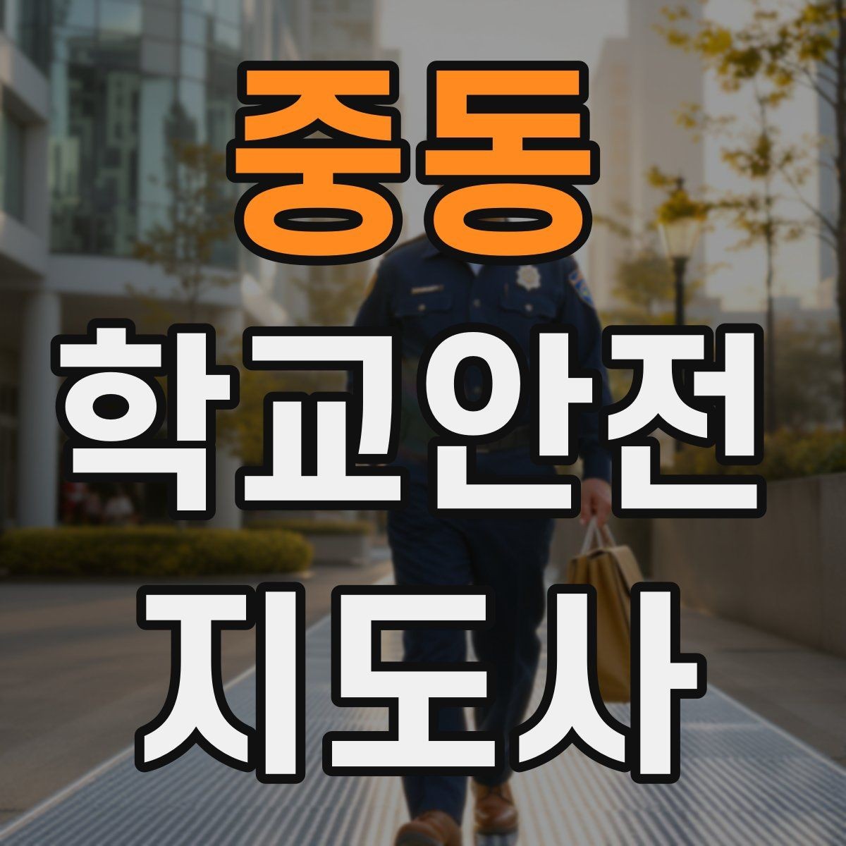 중동 학교안전지도사 자격증 눈 오는 날 빙판길 통학 안전 운영 방법
