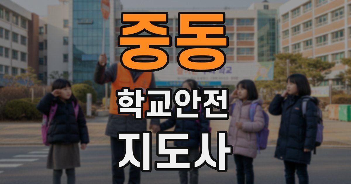 중동 학교안전지도사 자격증