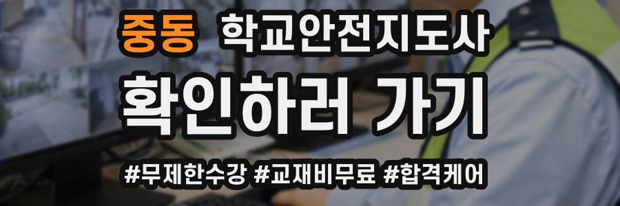중동 학교안전지도사 자격증