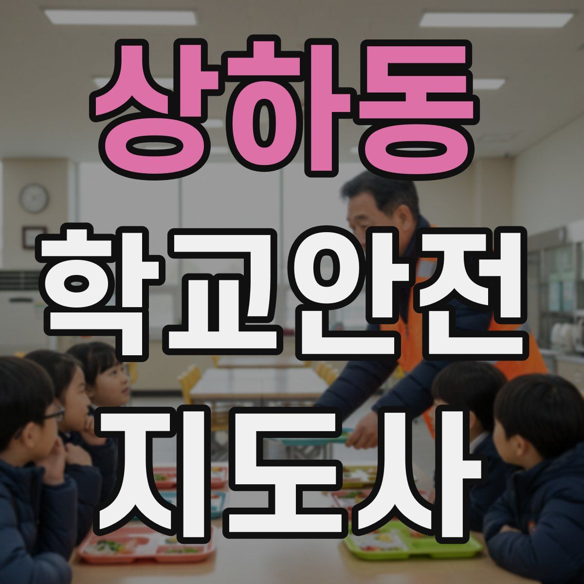 상하동 학교안전지도사 자격증