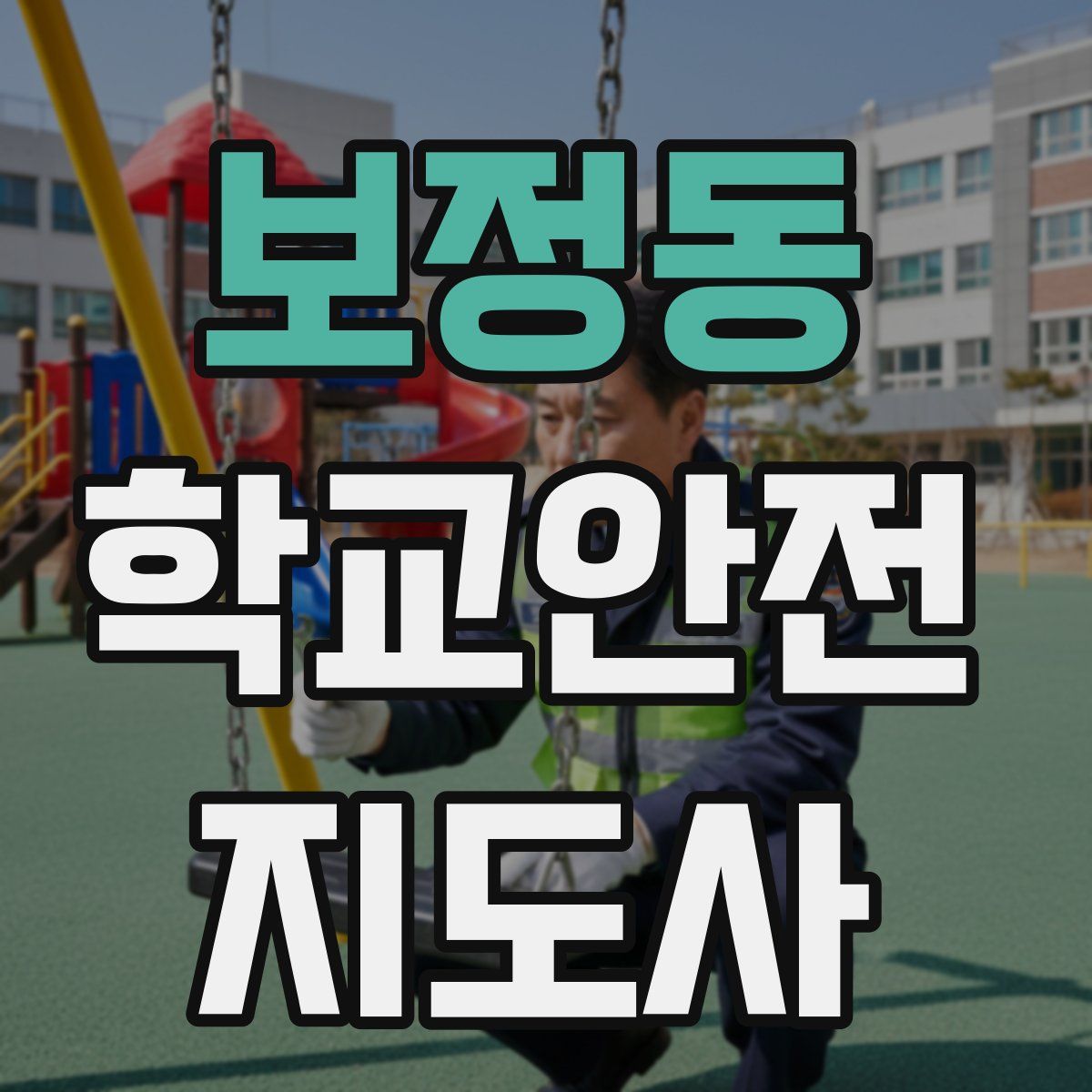 보정동 학교안전지도사 자격증