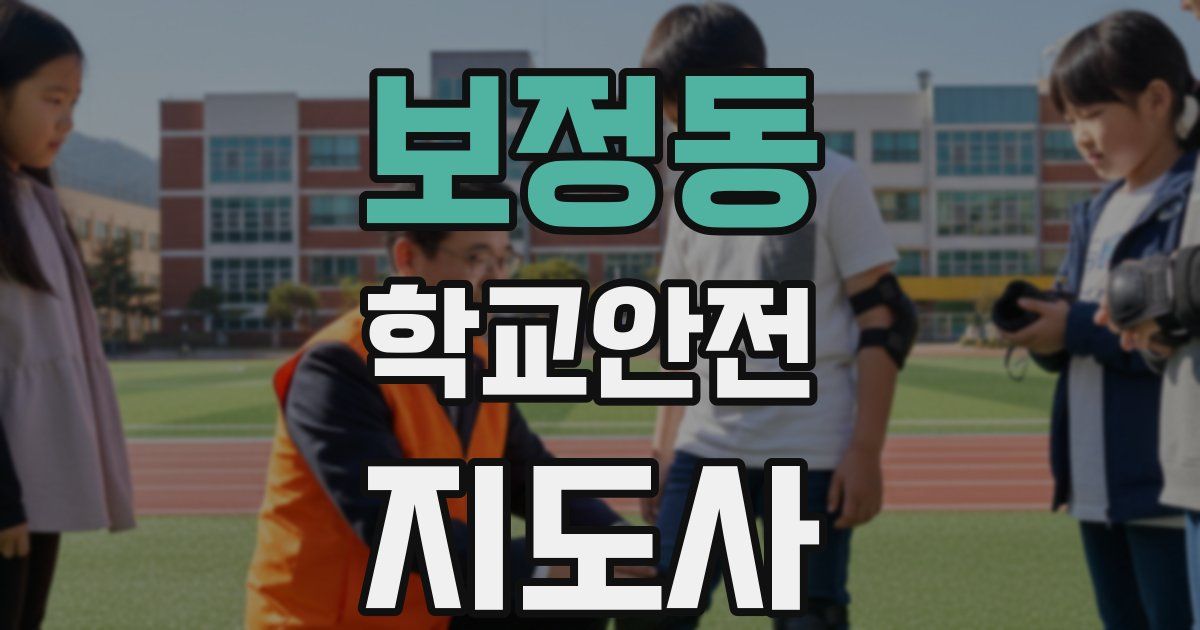 보정동 학교안전지도사 자격증