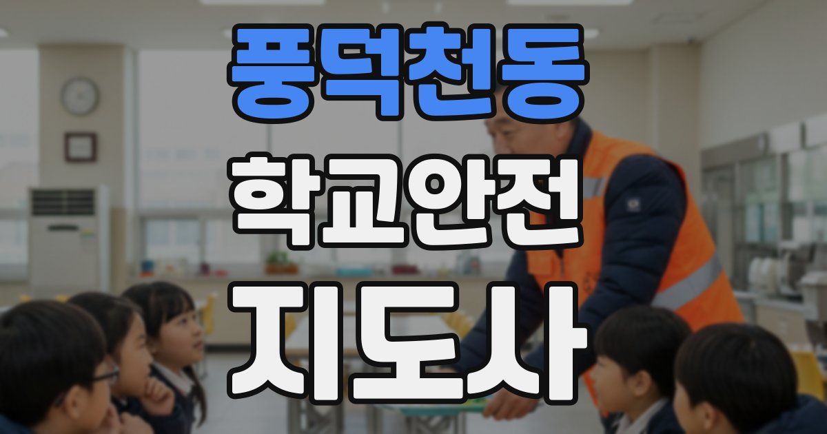 풍덕천동 학교안전지도사 자격증