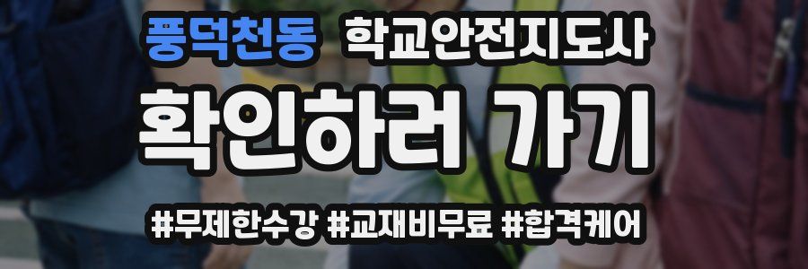 풍덕천동 학교안전지도사 자격증