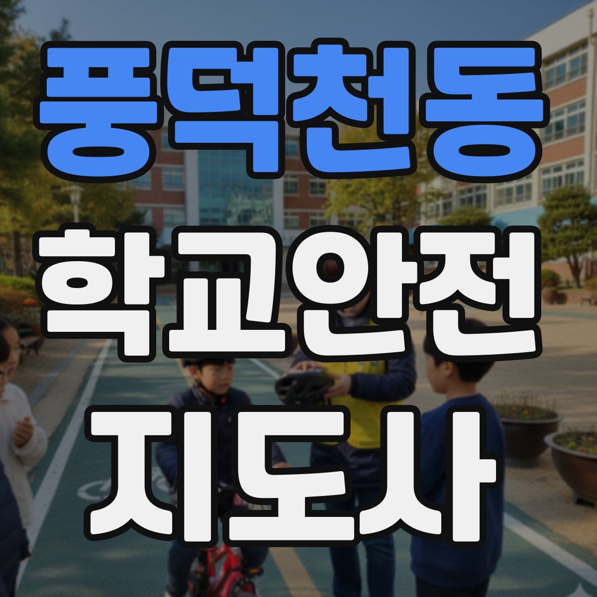 풍덕천동 학교안전지도사 자격증