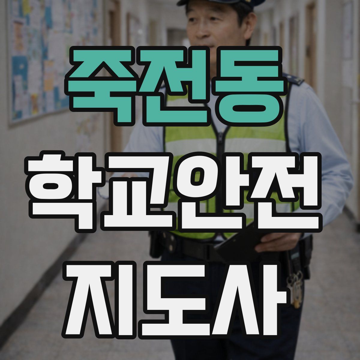 죽전동 학교안전지도사 자격증