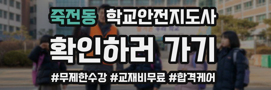 죽전동 학교안전지도사 자격증